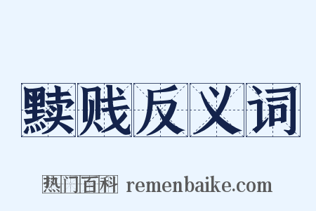 黩贱反义词是什么意思的图片
